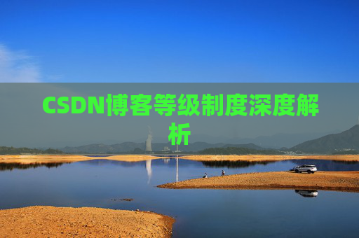 CSDN博客等级制度深度解析